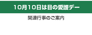 10月10日は「目の愛護デー」 関連行事のご案内