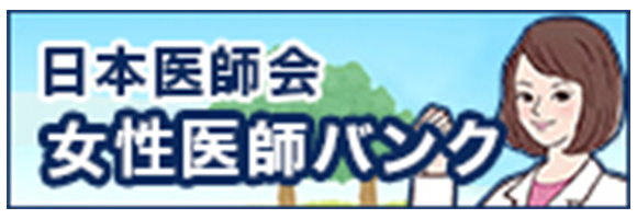 日本医師会女性医師バンク