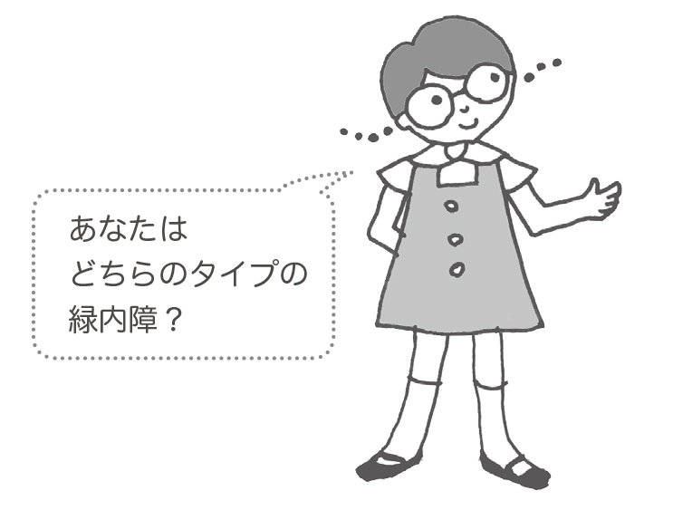 あなたはどっちのタイプの緑内障?