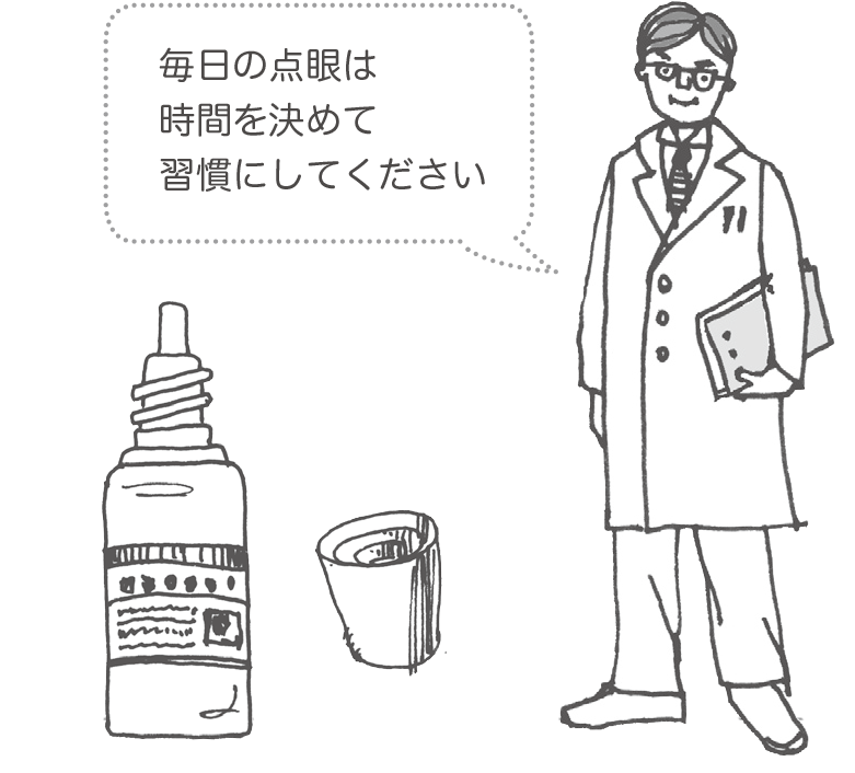 毎日の点眼は時間を決めて習慣にしてください