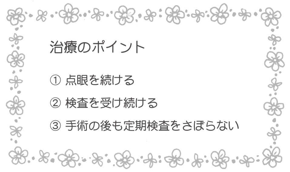 治療のポイント 1 点眼を続ける2 検査を受け続ける3 手術の後も定期検査をさぼらない