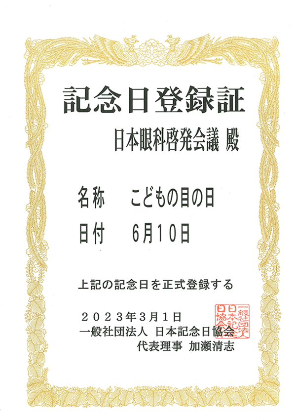 こどもの目の日 記念日登録書