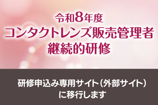 コンタクトレンズ販売管理者継続的研修eラーニング